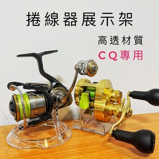 LUREER 小烏龜 鼓輪/紡車 捲線器 高透展示架 升級版 Shimano Daiwa 路亞 金康, 小烏龜用,新款升級（PC材質）, 1個