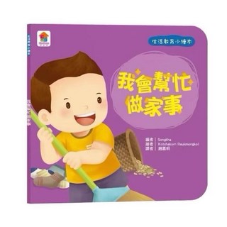 Fun House生活教育小繪本：媽媽我愛你，親子共讀最佳選擇，培養孩子感恩的心, 雙美, 我會幫忙做家事