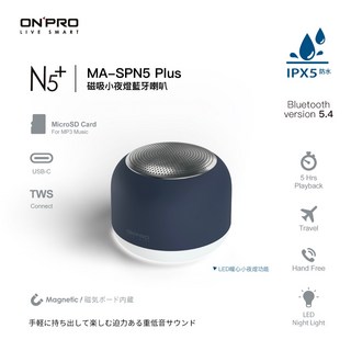 ONPRO MA-SPN5 Plus 磁吸小夜燈 藍芽喇叭 防水TypeC音響, 夜空藍
