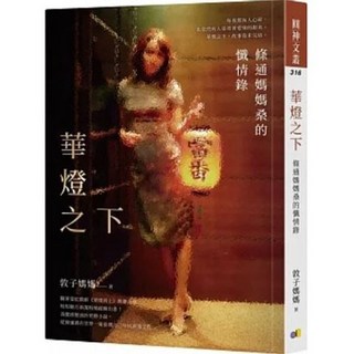 華燈之下：條通媽媽桑的懺情錄 圓神出版