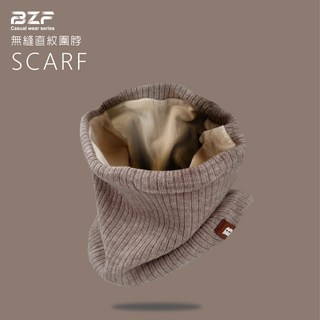 BZF本之豐 無縫直紋圍脖 保暖圍脖 圍脖 圍巾