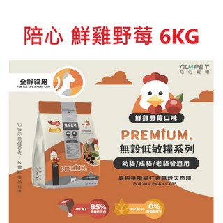 狗班長 陪心寵糧 貓糧 全齡貓泌尿道保健 鮮雞野莓口味 6KG (超取可), 1個, 陪心鮮雞野莓6KG