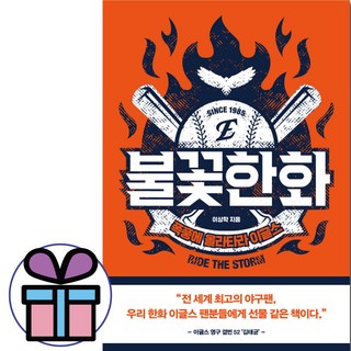 불꽃한화 ( 한화 이글스 야구팬을 위한 책 ) 스포츠. 페이스메이커