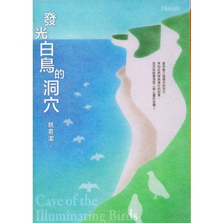 聯合文學 發光白鳥的洞穴：姚若潔著，探索心靈深處的文學之旅
