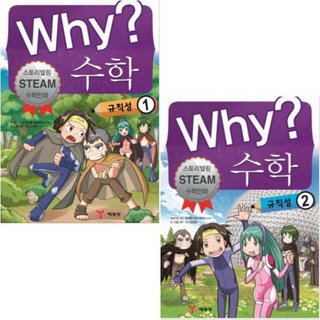 Why 와이 수학 규칙성 1 2 [전2권] : 스토리텔링 Steam 수학만화