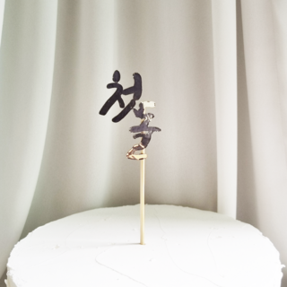 골드빛 첫돌 상차림 케이크토퍼, 1개, 골드첫돌