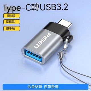 PISEN OTG Type-C 轉 USB 轉接線 手機隨身碟/鍵鼠手把連接 即插即用 15cm, 1個, Type-c轉USB3.2