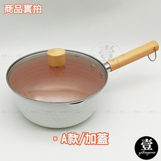 日式雪平鍋 麥飯石不沾鍋 湯鍋 炒鍋 個人鍋, 1個, A款加蓋20cm
