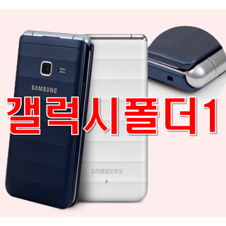 [갓성비 중고 모든 통신사 다 사용가능한 삼성 갤럭시폴더1 SM-G150] 중고폰 공기계 갤럭시폴더1 사용중인 유심칩만 끼우시면 바로 통화되십니다. 효도폰 공부폰 학생폰 어르신폰