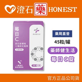 藥師健生活 莓日C錠 (全素) 45顆/盒 七種綜合莓果, 1個