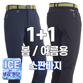 워킹맨 아울렛 등산바지 1+1 봄 여름 시즌 냉감소재 아이스 고탄력 프리미엄 스판바지 작업복 일상복 현장복 근무복 B142