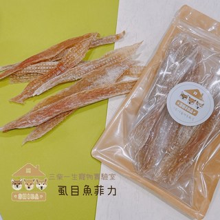 三柴一生 虱目魚菲力 寵物零食 手工零食, 1個