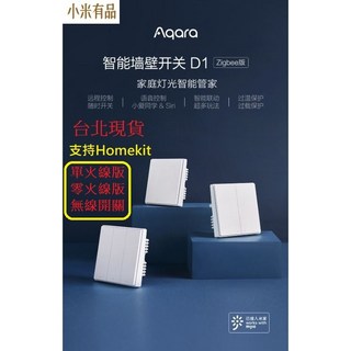 小米有品 Aqara智能牆壁開關D1 Zigbee版 智能開關 遠端遙控 牆壁開關 台北現貨, 1個, D1, 無線開關,貼牆式,雙鍵