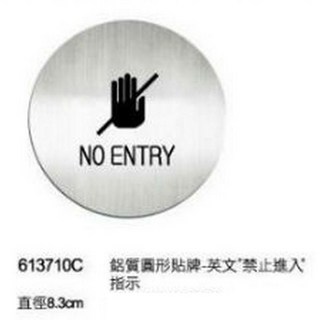 【文具通】Deflect-o 圓形 鋁質 貼牌 推 拉 入口 出口 洗手間 禁手機 禁菸 禁寵物 WIFI 會議 開 關, 1個, 613710C 同：禁止進入