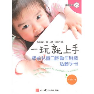 一玩就上手：學前兒童口腔動作遊戲活動手冊 林桂如著 心理出版