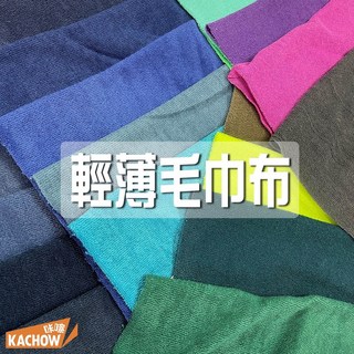 咔嚓布莊 輕薄毛巾布 內裡用布 衣服內裡布 擦手布料 吸水布料 家飾用布 T恤內襯 拖鞋布料 手作拼布 毛巾布, 1個, 39 大地綠,尺(30cm長), 大地綠