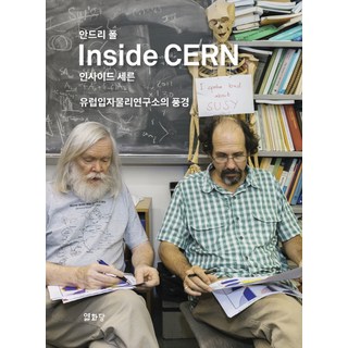 安德里·波爾 深入歐洲核子研究組織：歐洲粒子物理研究所的風景, 安德里·波爾/朴仁圭, 悅話堂