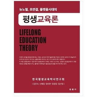 동문사 평생교육론 (강은숙 외), 강은숙