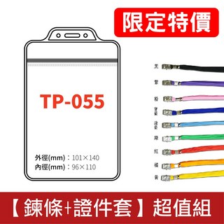 證件套 鏈條 (9色可選) 識別證套組 直式加大卡夾 悠遊卡套 透明套 名牌