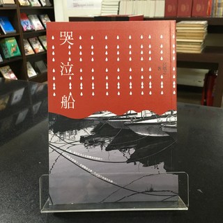 華欣師大店《哭泣船》允晨文化 呂則之 各式小說 9789865794606