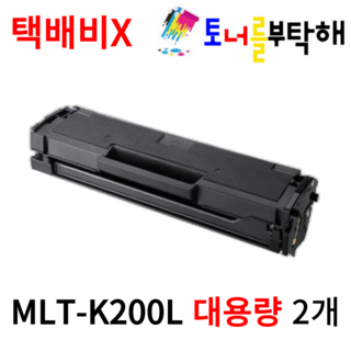 토너를부탁해 삼성 MLT-K200L 대용량 SL-M2030 M2035 M2030W M2033W 호환 재생토너, 2개, 검정 재생토너
