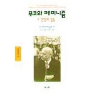 DONGMUNSEON 傅柯與女性主義(文藝新書 126), C. 拉馬札諾格魯 等著/崔永 等譯