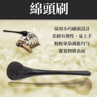 金金水族 棉頭刷 烏龜上油 推油 小巧易上手 龜殼保養 烏龜抹油, 1個
