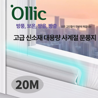 올릭 고급 신소재 대용량 사계절 문풍지 20m 화이트, 1개