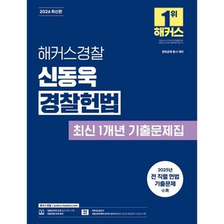 2026 해커스경찰 신동욱 경찰헌법 최신 1개년 기출문제집(경찰공무원):경위공채 동시 대비 / 경찰공무원 인간 / 경찰헌법 무료특강