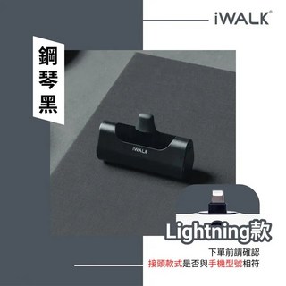 iWalk 口袋寶四代行動電源 iPhone專用 Lightning接頭 直插式, 鋼琴黑