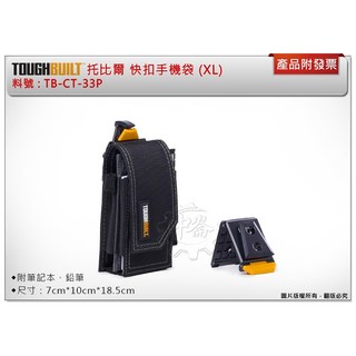 ＊中崙五金【附發票】TOUGHBUILT 托比爾 快扣兩層手機袋 (XL) TB-CT-33P 手機包 附筆記本、鉛筆