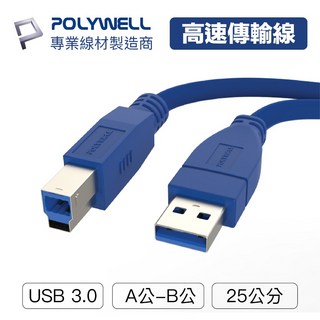 POLYWELL 寶利威爾 USB 3.0 Type-A公對B公 25公分~2米 高速傳輸線, 1個, 25cm