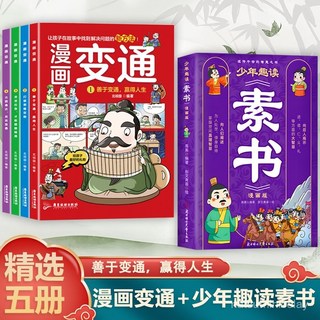 漫畫變通少年趣讀套書：素書、鬼穀子、曾國藩家書、王陽明、智囊，提升情商與眼界，少年兒童讀得懂的經典, 【店長推薦五本】漫畫變通+少年趣讀智囊,【官方正版 現 貨 速 發】