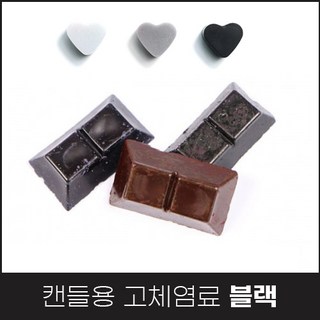 캔들나라 프리미엄 고체염료, 1개, 블랙