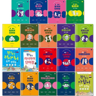 착 붙는 외국어 시리즈 베트남어 중국어 일본어 여행영어 러시아어 태국어 외 회화 책, A11. 착 붙는 러시아어 단어장 (스프링), 1개