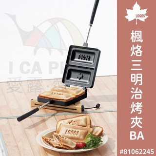 LOGOS 楓烙三明治烤夾BA 81062245 烤土司 烤三明治 熱壓吐司 露營 戶外, 1個