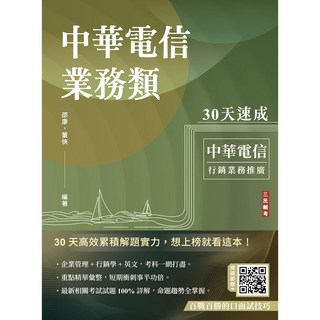 三民輔考 中華電信業務類30天速成 國營事業考試用書 (2024年8月版)