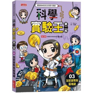 科學實驗王第二部3：加密貨幣與區塊鏈 - 兒童書籍
