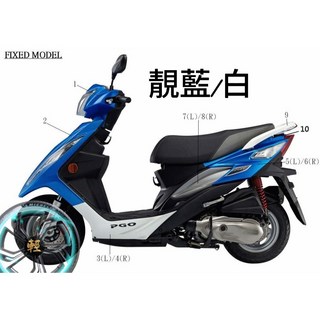 PGO BON車殼 整流罩 棒125 ABS, 1個, 2號.擋風板(靚藍)