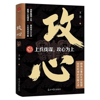 促銷 【臉-書衕款】攻心上兵伐謀攻心為上 洞察幽微人性 掌控攻心之術 番茄書屋, 攻心