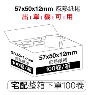 57x50mm 感熱紙捲 100卷/箱 台灣生產, 1個, 出單機 感熱紙捲57x50mm