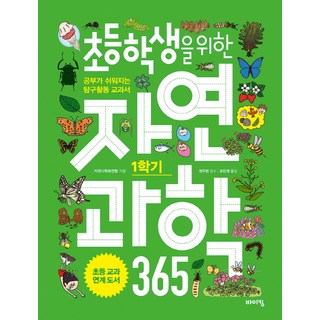 給國小生的自然科學365 第1學期：讓學習變輕鬆的探究活動教科書, 維京, 自然史學會聯合 著/鄭周炫 審訂/曹閔貞 譯