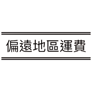偏遠地區賣家宅配運費, 運費100