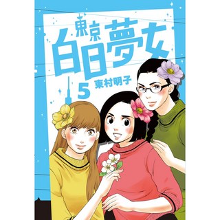 【青空】東京白日夢女1 9(東村明子) - 體驗都會女性的愛情與夢想, 東京白日夢女05, 東京白日夢女