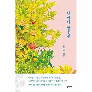 날마다 만우절, 윤성희, 문학동네