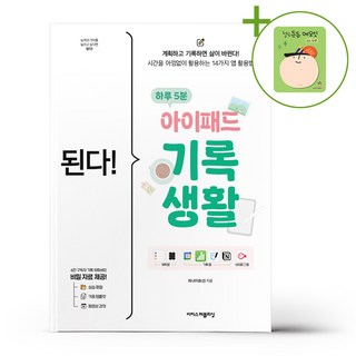 된다 하루 5분 아이패드 기록 생활 + (헬로든든 떡메모지 증정)