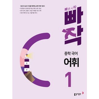 2024 빠작 문제집, 국어(어휘), 중등 1학년