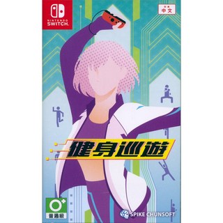 NS Switch 健身巡遊 中英日文亞版 Fitness Circuit 【一起玩】, 中文亞版台灣公司貨(單遊戲)