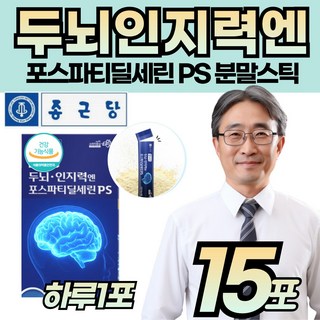 부모님 포스파디딜세린 인지력 개선 도움 두뇌 건강 영양 제품 포스트파티딜세린 분말 50대 60대 70대 80대 성인 남성 여성 어르신 어른 직장인 좋은 음식, 15개, 2g