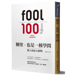 糊塗，也是一種學問：做人何必太精明